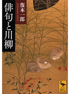 cover image of 俳句と川柳
